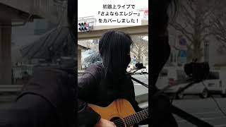 【カバー】初路上ライブで菅田将暉さんの『さよならエレジー』をカバーさせていただきました♪ #ギター弾き語り #初路上ライブ #カバー #さよならエレジー #菅田将暉