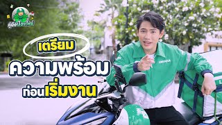 คู่มือน้องใหม่ EP.03 เตรียมความพร้อมก่อนเริ่มงาน