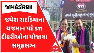 Rajkot Prem Nu Panetar | જામકંડોરણામાં જયેશ રાદડિયાના યજમાન પદે 511 દીકરીઓના યોજાયા સમૂહલગ્ન