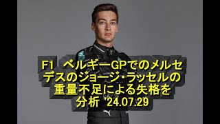 F1　ベルギーGPでのメルセデスのジョージ・ラッセルの重量不足による失格を分析　 '24 07 29