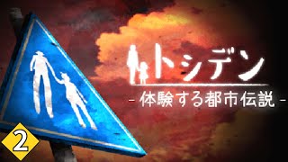 【体験する都市伝説 - トシデン/#2】数々の都市伝説の謎を解き明かすホラーアドベンチャーゲーム【おしるこ/#vtuber 】