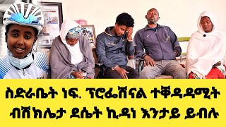 EMN - ስድራቤት ነፍ. ፕሮፌሽናል ተቐዳዳሚት  ብሽክሌታ ደሴት ኪዳነ እንታይ ይብሉ - Eritrean Media Network