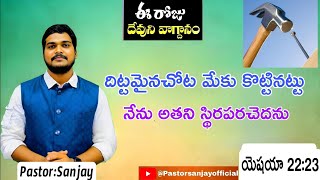 కృపా వార్త |వాగ్ధానం||Today promise of god 10-Feb-2025 @pastorsanjayofficial #trending #bible#jesus