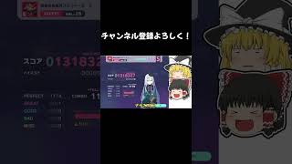 【公式切り抜き】東方コラボの曲、「超最終鬼畜妹フランドール・S」を初見からフルコンしたいゆっくり【実況】#プロセカ #プロセカ実況 #ゆっくり実況 #音ゲー #shorts #short