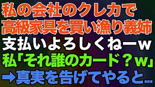 【スカッとする話】私の会社のクレカで高級家具を買い漁り義姉「支払いよろしくねーｗ」私「それ誰のカード？ｗ」→真実を告げてやると…【