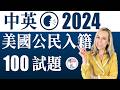 美國公民入籍考試100題 | 最好記答案 | 中英文雙語發音