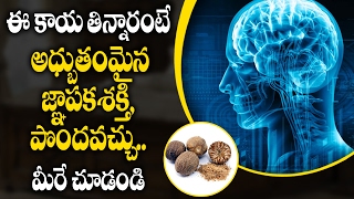 ఈ కాయ తిన్నారంటే అధ్భుతమైన జ్ఞాపకశక్తి, పొందవచ్చు | Eat Nutmeg More Health Benefits | Aarogya Sutra