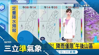 炎熱高溫至少10天...各地高溫34度以上! 中南部熱飆38度 高壓增強水氣少! 曝降雨僅限在..｜氣象主播 陳宥蓉｜【三立準氣象】20210511｜三立新聞台