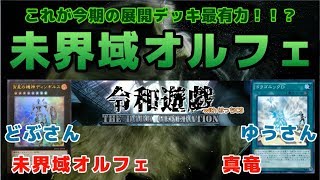 190923 未界域オルフェ VS 真竜(どぶさん、ゆうさん) 第二回 令和遊戯CS with はっちCS 三回戦【遊戯王】