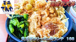 【天丼てんや】【国産秋天丼】貧乏サラリーマンのランチ　１６８