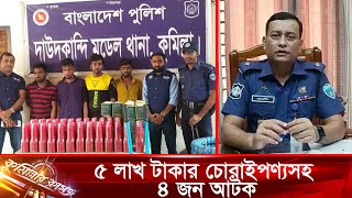 দাউদকান্দিতে ৫ লাখ টাকার চোরাইপণ্যসহ ৪ জন আটক