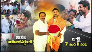 కావలి నియోజకవర్గం తీర ప్రాంతాలలో ఊపందుకున్న లోకేష్ యువగలం పాదయాత్ర