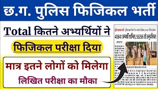 Cg police bharti 2025 | कितने लोगो ने फिजिकल दिया है | लिखित परीक्षा कितने अभ्यर्थी देंगे