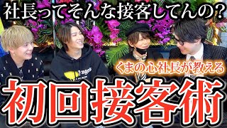 【初回接客】くまの心直伝！この接客で俺は売れてきた！真似すんなよ？