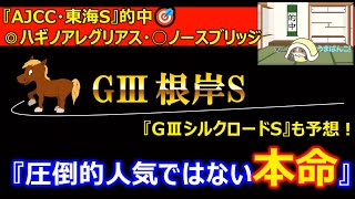 【根岸S】【シルクロードS】1番人気は選ばない🫵本命は穴目の馬から勝負🔥