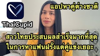 🛑ขวนหาแฟนฝรั่ง🛑แอปThaiCupid สาวไทยประสบผลสำเร็จได้แฟนมากที่สุด