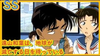 名探偵コナンSS【平次×和葉】例えば明日、地球が滅亡するとして。  それなら言えるだろうか。  なあ平次、あたしな、ずっとあんたのこと好きやってんで。もう言えへんようになるから、教えたるわと。