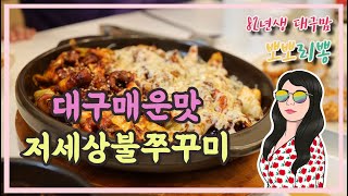 HD 고화질 ) 대구맛집 / 달서구 본리동 맛집 / 대구쭈꾸미맛집 저세상불쭈꾸미 다녀왔어요