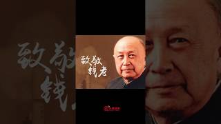 【錢學森這句話意味著什麼】錢學森逝世10周年，一起重溫這段話。致敬，緬懷！