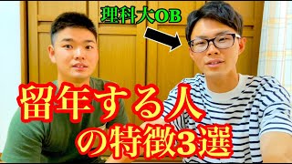 同志社OBが理科大OBから留年する人の特徴を聞いてみた！