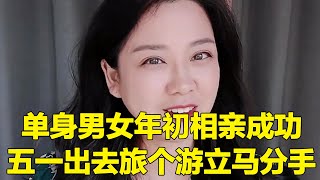 单身男女年初相亲成功，可五一出去旅个游，回来竟然立马分手了！【轩语说媒】