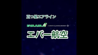 台湾  エバー航空