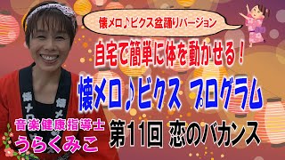 【NHKドキュメント72時間に出演】高齢者にピッタリ音楽健康体操 自宅で簡単に出来る運動　懐メロ♪ビクス「恋のバカンス」 うらくみこ