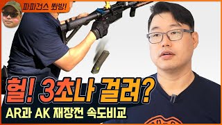 탄창교환 속도 비교 / AR이 좋아? AK가 좋아? 참으로 많이 듣는 질문입니다. 그래서 비교해 보았습니다.AR Vs AK Reloads Test