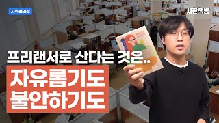 [읽은척책방] 자유롭기도 불안하기도 : 언젠가 프리랜서를 꿈꾸는 사람들은 일단 이 책을 보신 다음에 신중하게 생각하시길...