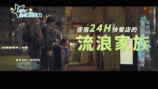 大咖雲集 港片《麥路人》道盡香港底層生活辛酸!!楊千樺素顏出鏡 郭富城一改形象飾街友 揭露有家歸不得的社會悲歌!!｜【iStar全球星勢力】20201004｜三立iNEWS