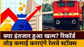 IRCTC, RVNL, RITES जैसे Railway Stocks ने अचानक क्यों पकड़ी रफ्तार, कहीं लग न जाए इमरजेंसी ब्रेक