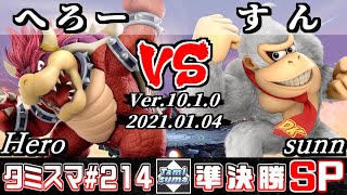 【スマブラSP】タミスマSP214 準決勝 へろー(クッパ) VS すん(ドンキーコング) - オンライン大会