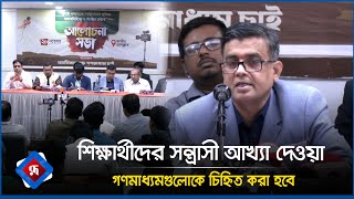 শিক্ষার্থীদের স*ন্ত্রা*সী আখ্যা দেওয়া গণমাধ্যমগুলোকে চিহ্নিত করা হবে | Rupali Bangladesh