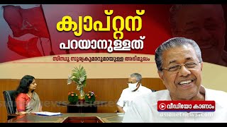 മനസ്സ് തുറന്ന് ക്യാപ്റ്റന്‍, സിന്ധു സൂര്യകുമാര്‍ നടത്തിയ പ്രത്യേക അഭിമുഖം Pinarayi Vijayan Interview