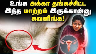 PCOD \u0026 PCOS Symptoms \u0026 Treatment in Tamil: ஆண்,பெண் தெரிந்து கொள்ளவேண்டிய பெண்களை பற்றிய விஷயங்கள்