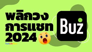 BUZ แอปแชทพลิกวงการแห่งปี 2024!! | #TechLifeNow