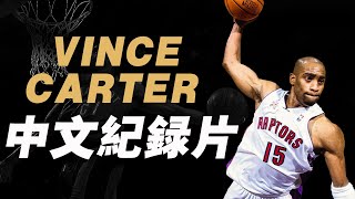 Vince Carter中文紀錄片！跨越4個時代的半人半神，Vince Carter不只會灌籃！【籃球人物】