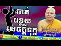 reduce tress កាត់បន្ថយសេចក្ដីទុក្ខ ▶ kou sopheap talk about suffering ▶ kou sopheap 2018