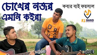 Choker Nojor Emni Koira  | চোখের নজর এমনি কইরা |  Cover by 6Strings