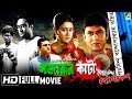 Sajarur Kanta | সজারুর কাঁটা | Goyenda Byomkesh | Detective Bengali Movie