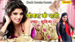 जोबना के पानी || गुड़िया SG || New Bhojpuri Song 2018 #Chanda Cassettes