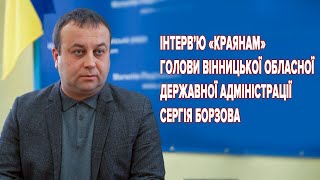 Актуальне інтрев’ю з головою Вінницької ОДА - Сергієм Борзовим