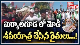 మిర్యాలగూడ లో మోడీ శవయాత్ర చేసిన రైతులు..! | Miryalaguda Farmers On New Agri Bill | Tolivelugu TV