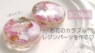 レジン♡お花のカラフルレジンパーツを作る♡How to make resin accessories. English subtitles.