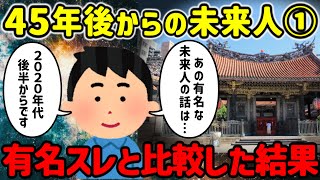 【2ch不思議体験】45年後の未来人…あの有名なスレと比較した結果が…【ゆっくり解説】