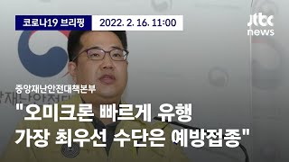 [현장영상] 중앙재난안전대책본부 브리핑｜\