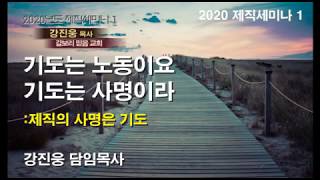 기도는 노동이요 기도는 사명이라: 제직의 사명은 기도 (2020년 1월 3일 제직세미나1)