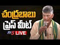 LIVE : TDP Chandrababu Naidu Press Meet | TDP LIVE |  TV5 News