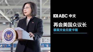 英文访美，英九访华：两任台湾总统出访有哪些看点？丨ABC中文