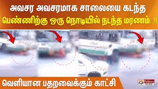 அவசர அவசரமாக சாலையை கடந்த பெண்ணிற்கு ஒரு நொடியில் நடந்த மரணம்..!! வெளியான பதறவைக்கும் காட்சி|#justin